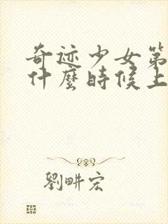 奇迹少女第五季什么时候上映中国