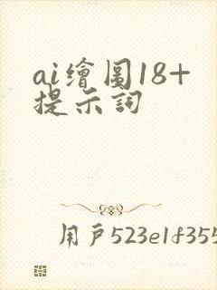 ai绘图18+提示词