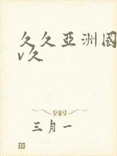 久久亚洲国产av久