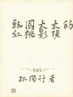 韩国太太的告白红桃影视