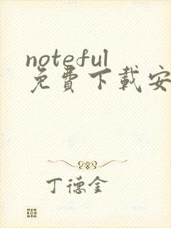 noteful免费下载安卓封面