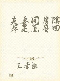 夫妻同房阴道很疼是怎么回事