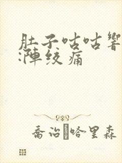 肚子咕咕响又一:阵绞痛