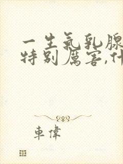 一生气乳腺疼的特别厉害,什么原因?