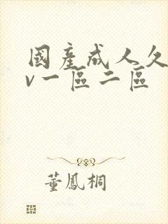 国产成人久久av一区二区