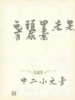 龟头里老是感觉有尿意