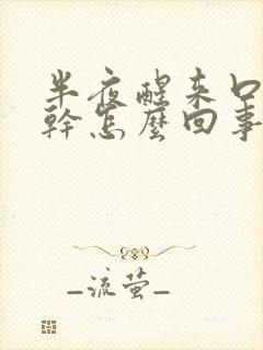 半夜醒来口苦口干怎么回事