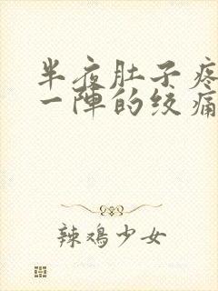 半夜肚子疼一阵一阵的绞痛还想吐