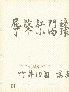 屁股肛门边上长了个小肉球