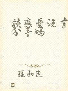 谈恋爱没有性会分手吗