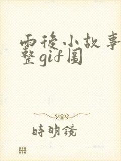 雨后小故事2完整gif图