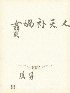 女娲补天人物品质