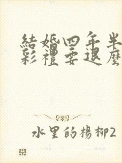 结婚四年半离婚彩礼要退么