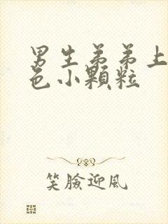 男生弟弟上有白色小颗粒