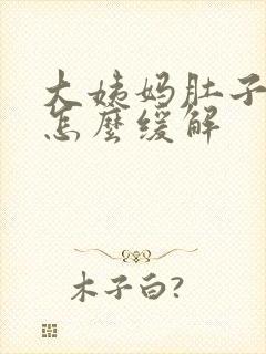 大姨妈肚子坠痛怎么缓解