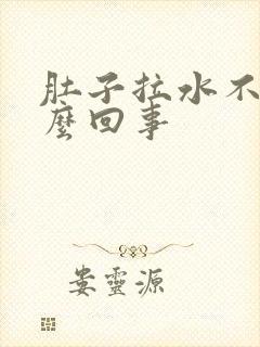 肚子拉水不疼怎么回事