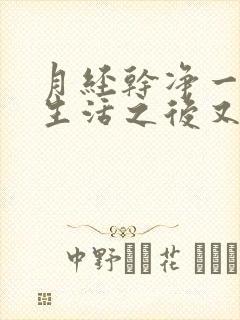 月经干净一天性生活之后又出血