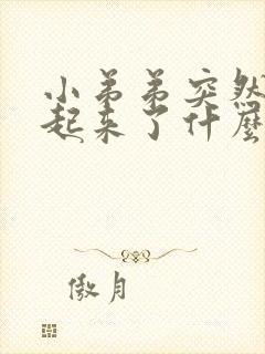 小弟弟突然硬不起来了什么原因