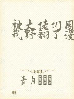 被大佬们团宠后我野翻了漫画观看