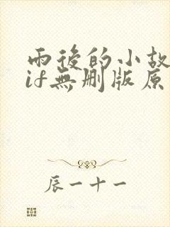 雨后的小故事gif无删版原版封面