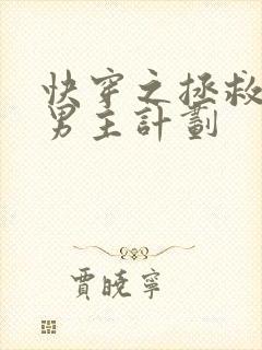 快穿之拯救病娇男主计划