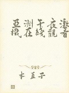 亚洲午夜激情手机在线观看封面