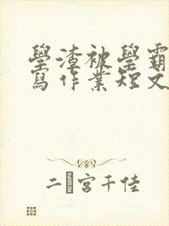 学渣被学霸压着写作业短文