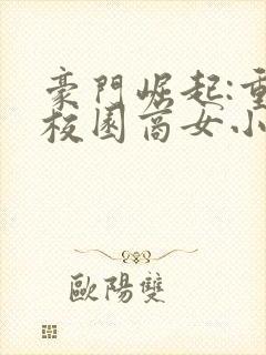 豪门崛起:重生校园商女小说封面