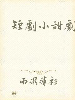 短剧小甜剧推荐封面