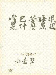 嘴巴苦睡眠不好是什么原因