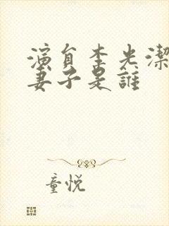 演员李光洁现任妻子是谁