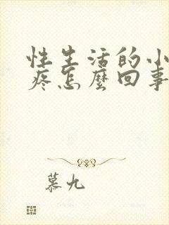 性生活的小肚子疼怎么回事