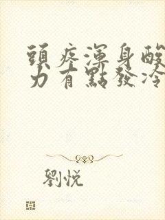 头疼浑身酸痛无力有点发冷