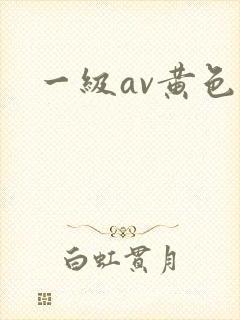 一级av黄色片