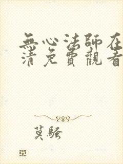 无心法师在线高清免费观看