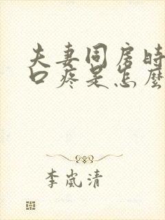 夫妻同房时阴道口疼是怎么回事