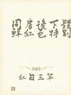 同房后下体出血鲜红色特别少,非经期封面