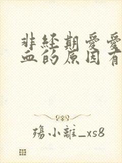 非经期爱爱后出血的原因有哪些