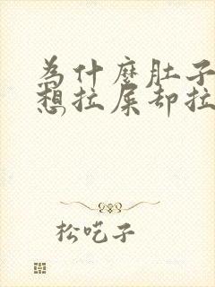 为什么肚子胀气想拉屎却拉不出来