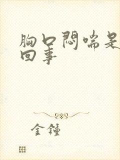 胸口闷喘是怎么回事