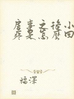 房事之后小肚子疼是怎么回事