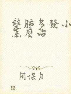 双肺多发小结节怎么治封面