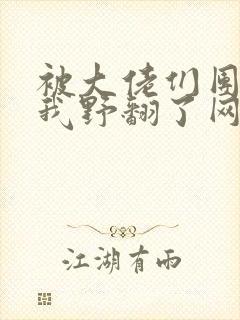 被大佬们团宠后我野翻了网盘