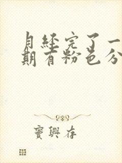 月经完了一个星期有粉色分泌物是什么原因封面