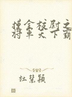 摸金校尉之九幽将军天下霸唱