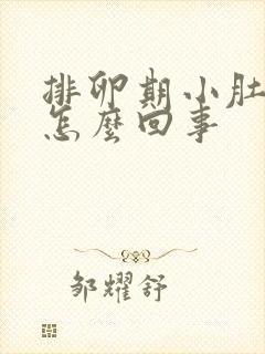 排卵期小肚子胀怎么回事