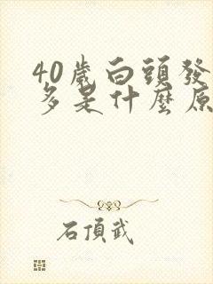 40岁白头发很多是什么原因