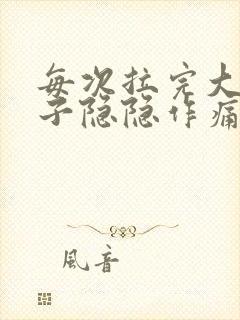 每次拉完大便肚子隐隐作痛封面