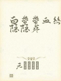 白带带血丝小腹隐隐疼