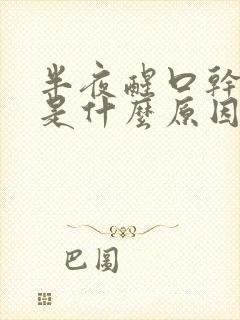 半夜醒口干舌燥是什么原因封面